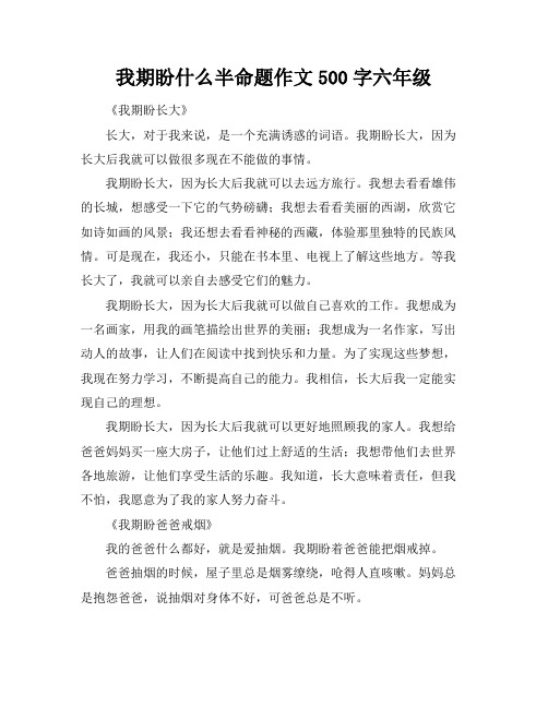 我期盼什么半命题作文500字六年级