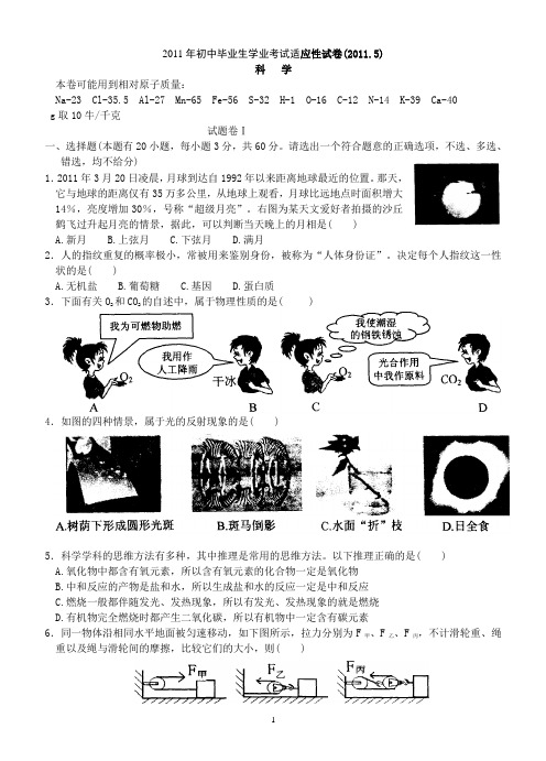 2011年初中毕业生学业考试适应性试卷科学402123196