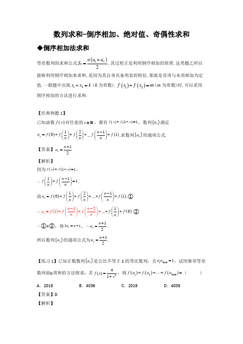 专题08 数列求和-倒序相加、绝对值、奇偶性求和(解析版)