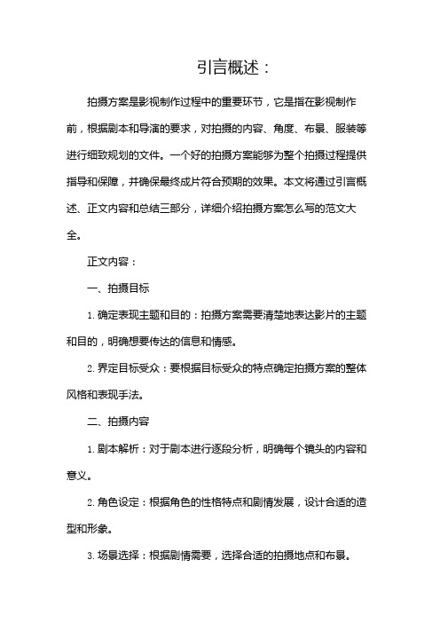 拍摄方案怎么写范文大全