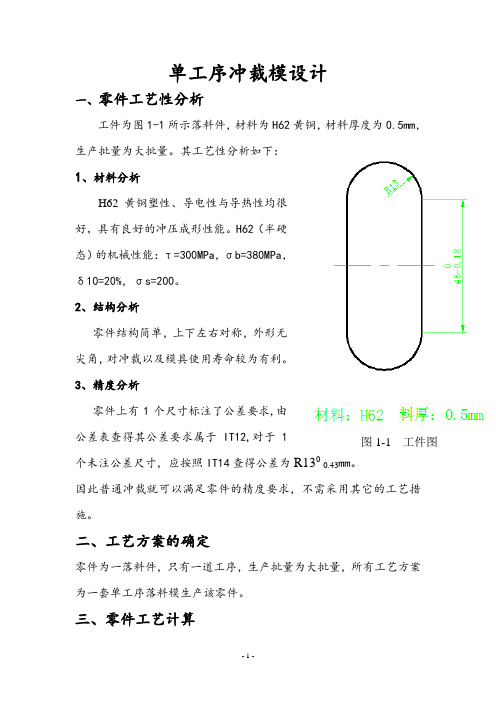 单工序冷冲落料模设计说明书