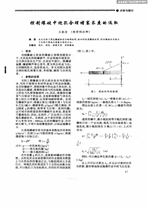 控制爆破中炮孔合理堵塞长度的选取