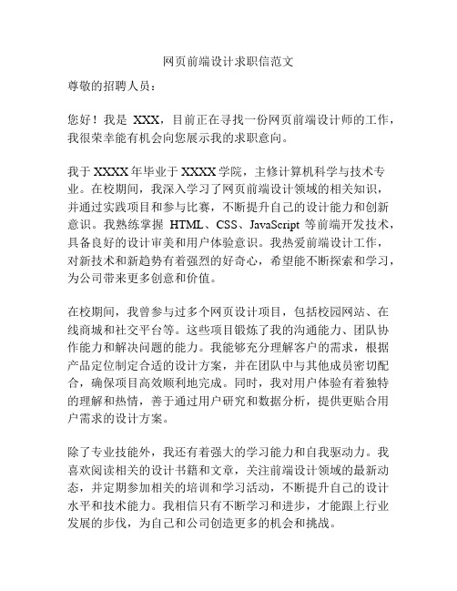 网页前端设计求职信范文