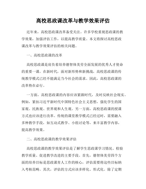 高校思政课改革与教学效果评估