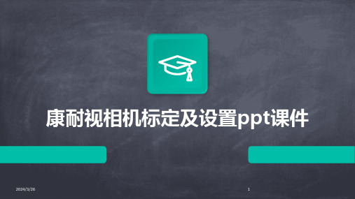 (2024年)康耐视相机标定及设置ppt课件