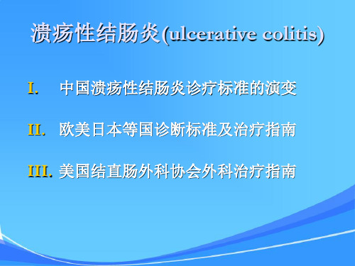 溃疡性结肠炎诊疗指南的解读