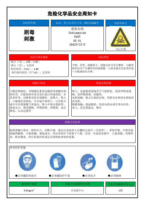 叠氮化钠安全周知卡