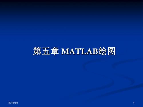 第五章matlab绘图资料