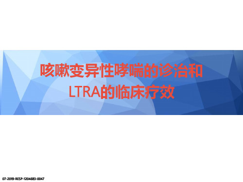 咳嗽变异性哮喘(CVA)的诊治和白三烯受体拮抗剂(LTRA)的临床疗效