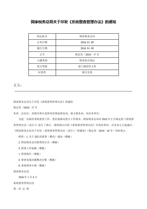 国家税务总局关于印发《系统督查管理办法》的通知-税总发〔2016〕47号