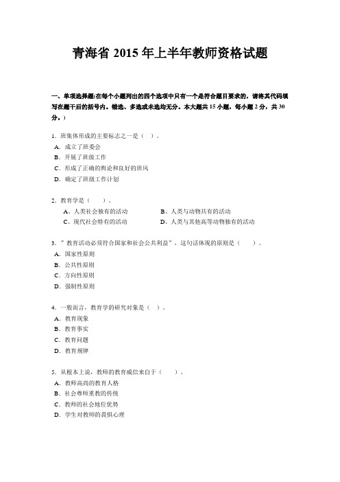 青海省2015年上半年教师资格试题