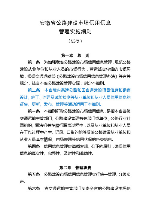 安徽省公路建设市场信用信息管理实施细则