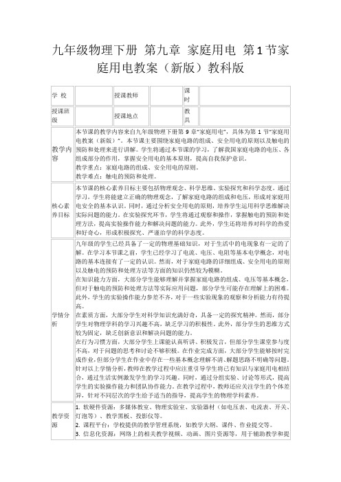 九年级物理下册第九章家庭用电第1节家庭用电教案(新版)教科版