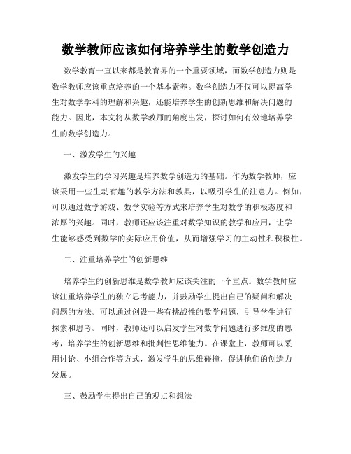 数学教师应该如何培养学生的数学创造力