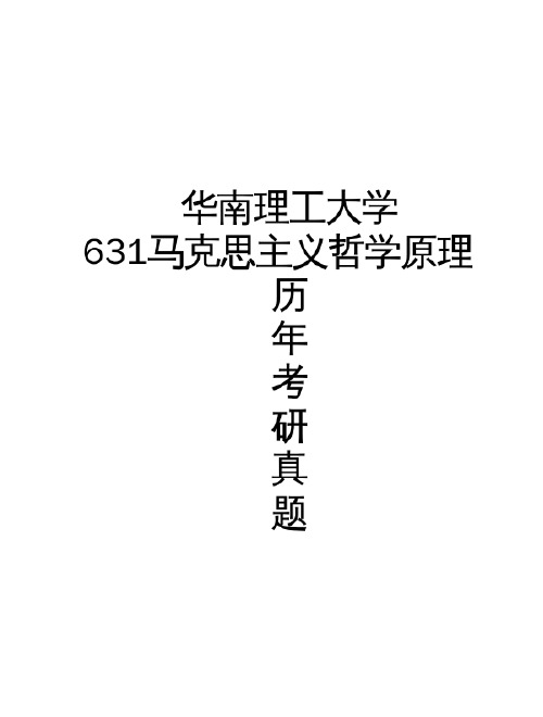 华南理工大学《631马克思主义哲学原理》[官方]历年考研真题(2014-2017)完整版