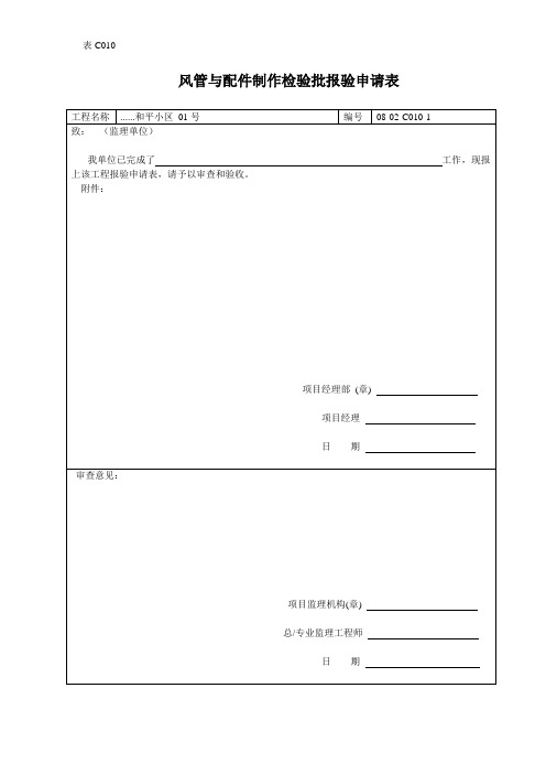 风管与配件制作检验批报验申请表 (2)