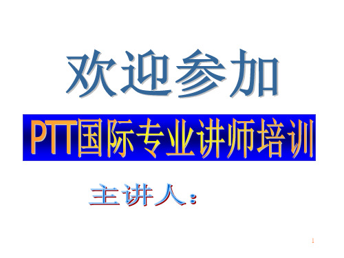 TTT国际专业讲师培训资料