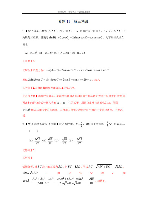 专题11解三角形—三年高考2017数学理真题分项版解析解析版