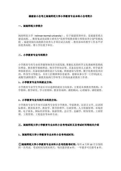 福建省小自考之闽南师范大学小学教育专业本科小自考简介