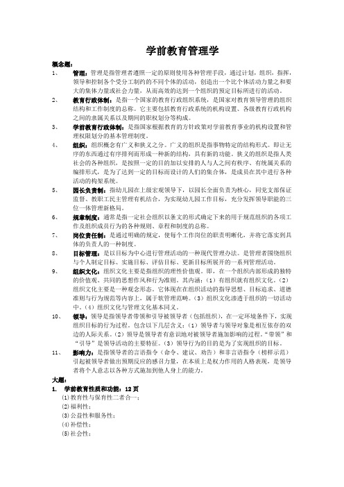 学前教育管理复习重点