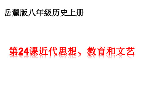 初中历史岳麓版八年级上册课件 第24课 近代思想、教育