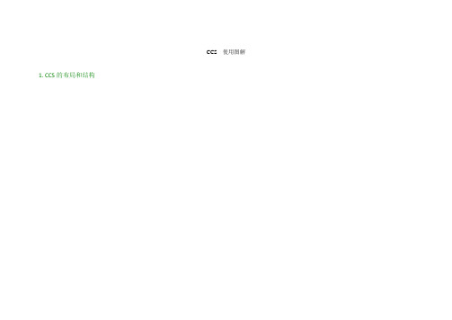 CCS3.3使用图解