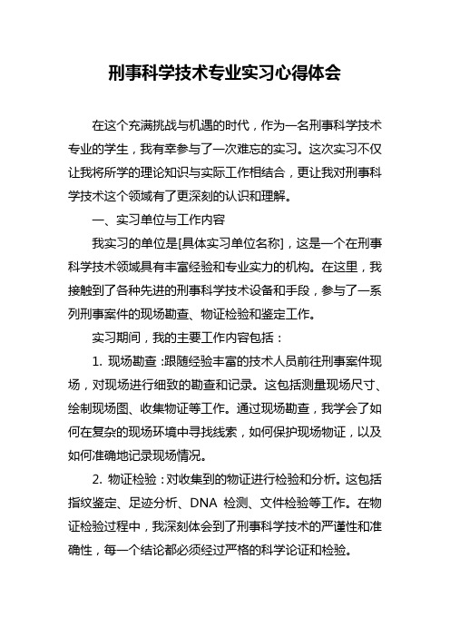 刑事科学技术专业实习心得体会