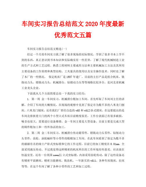 车间实习报告总结范文2020年度最新优秀范文五篇