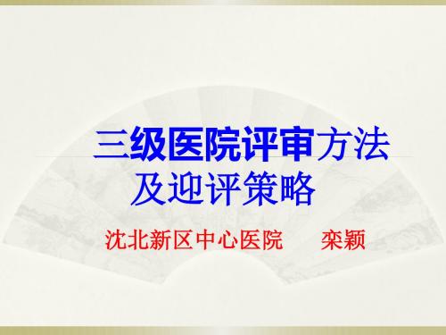 三级医院评审新标准及迎接策略