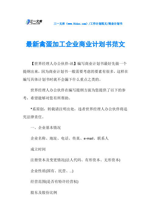 商业计划书最新禽蛋加工企业商业计划书范文