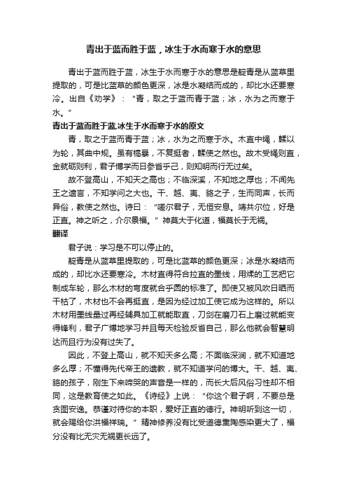 青出于蓝而胜于蓝，冰生于水而寒于水的意思