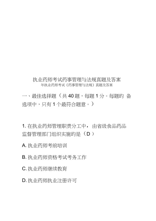 执业药师考试药事管理与法规真题模拟及答案