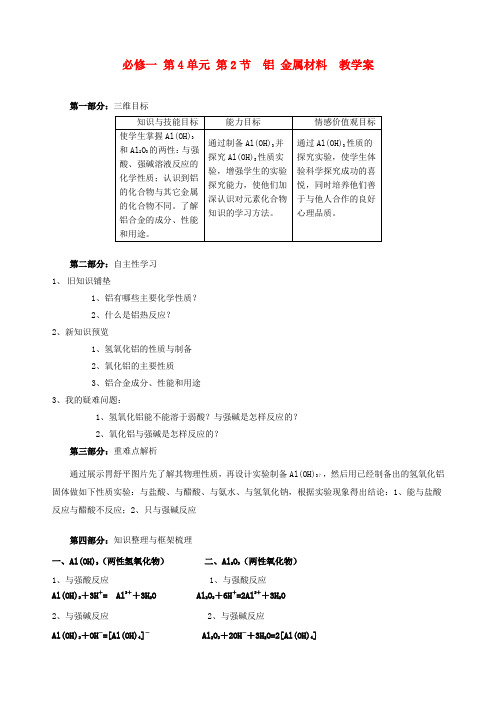 山东省宁阳实验中学高中化学《4.2铝 金属材料(二)》教学案 鲁科版必修1
