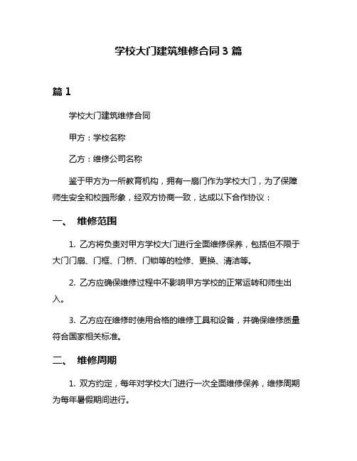 学校大门建筑维修合同3篇