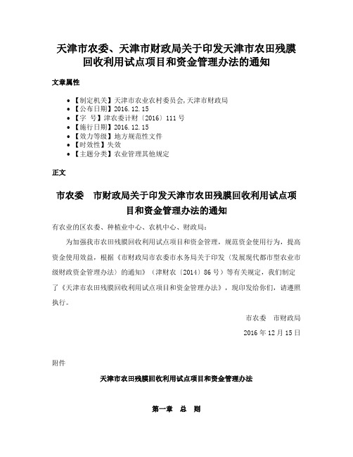 天津市农委、天津市财政局关于印发天津市农田残膜回收利用试点项目和资金管理办法的通知