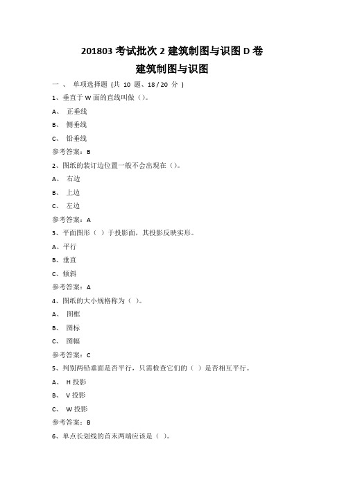 重庆大学201803考试批次2建筑制图与识图D卷参考答案