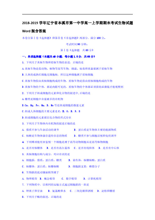 2018-2019学年辽宁省本溪市第一中学高一上学期期末考试生物试题 含答案