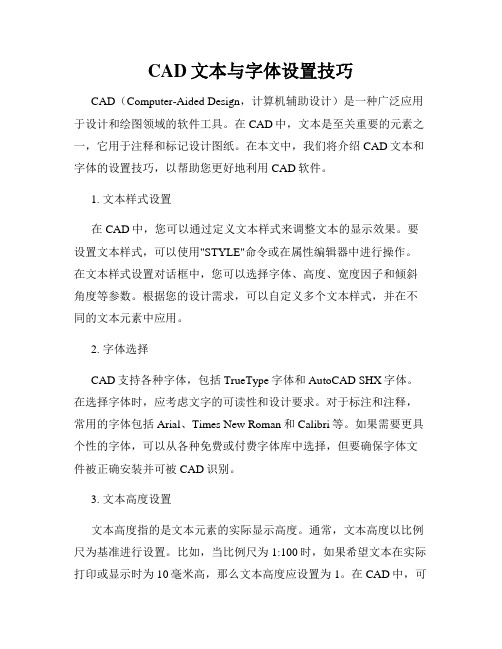 CAD文本与字体设置技巧