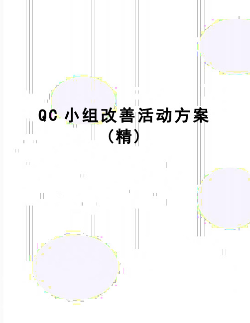 【精品】QC小组改善活动方案(精)