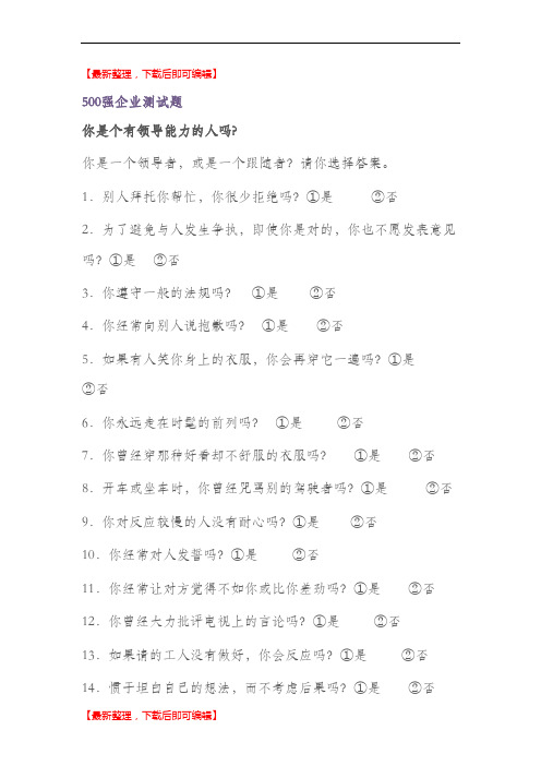 500强企业领导力测试(完整资料).doc