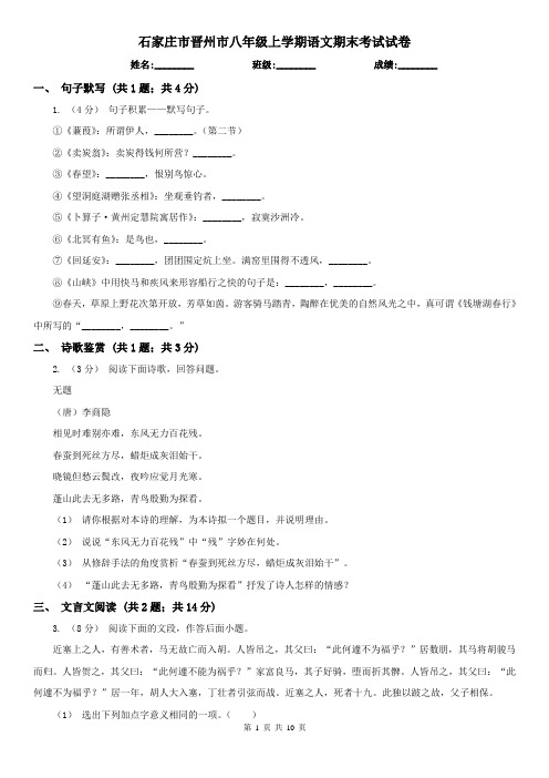 石家庄市晋州市八年级上学期语文期末考试试卷