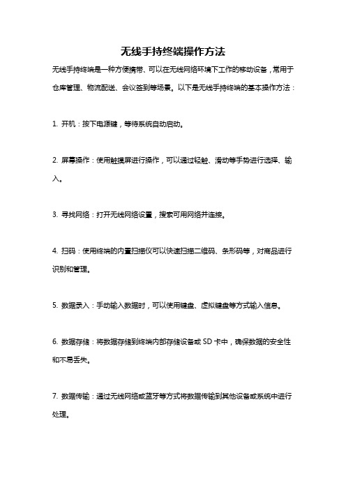 无线手持终端操作方法