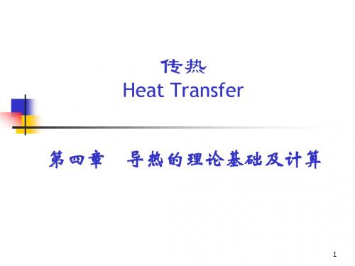 导热基本定律及稳态导热-讲义