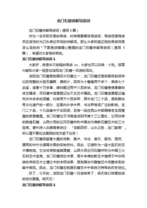 龙门石窟讲解导游词