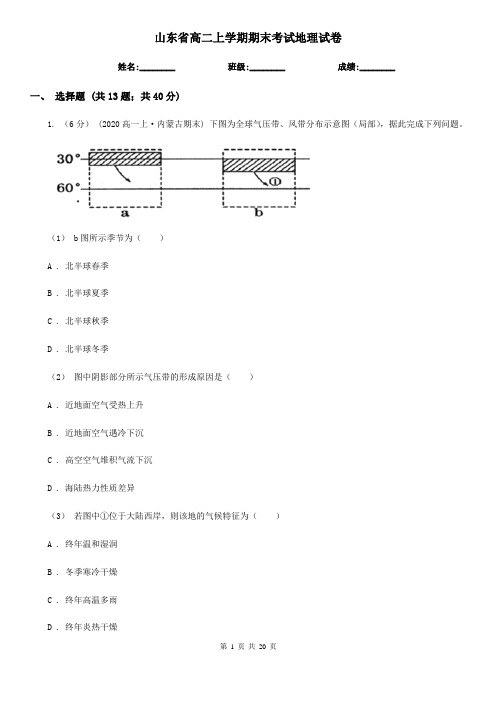 山东省高二上学期期末考试地理试卷