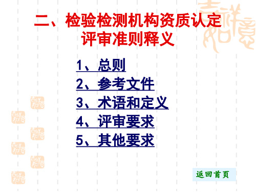 1检验检测机构资质认定评审准则释义15-09