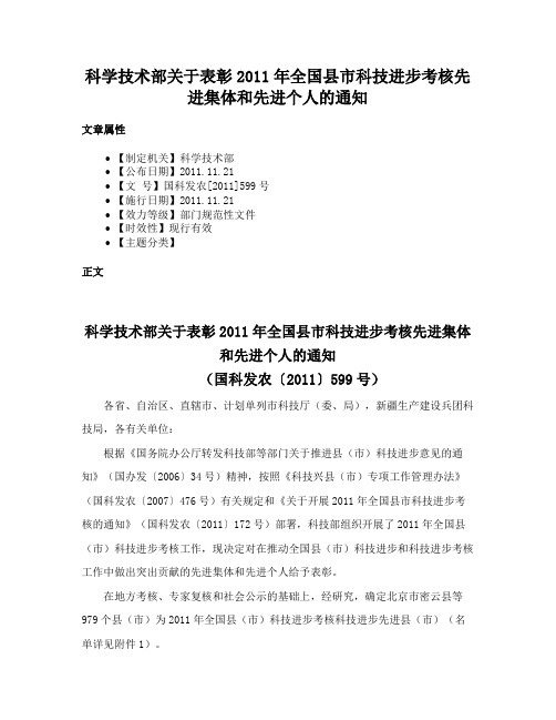 科学技术部关于表彰2011年全国县市科技进步考核先进集体和先进个人的通知