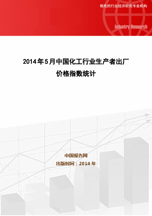 2014年5月中国化工行业生产者出厂价格指数统计