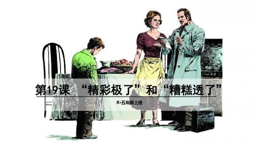 19 “精彩极了”和“糟糕透了”