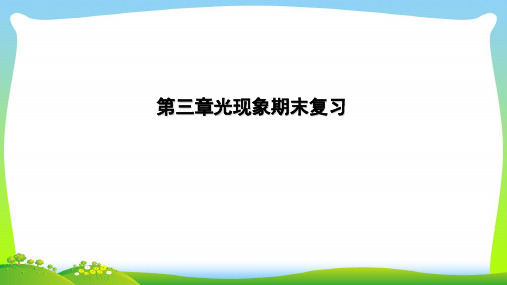 新苏科版八年级物理上册课件3A第3章 光现象复习 (共49张PPT)